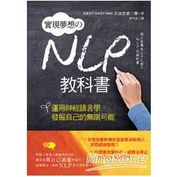 實現夢想的NLP教科書：運用神經語言學，發掘自己的無限可能 | 拾書所