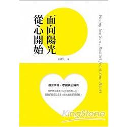 面向陽光，從心開始 | 拾書所