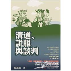 溝通、說服與談判 | 拾書所