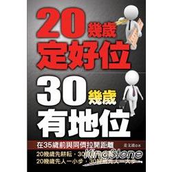 20幾歲定好位：30幾歲有地位－－文經閣 | 拾書所