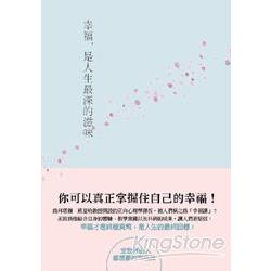 幸福 是人生最深的滋味：全世界的人都想要的幸福課 | 拾書所