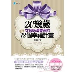 20幾歲女孩必須要有的12個幸福計畫 | 拾書所