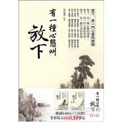 有一種心態叫放下（套書，全二冊） | 拾書所