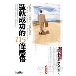 造就成功的115條感悟 | 拾書所