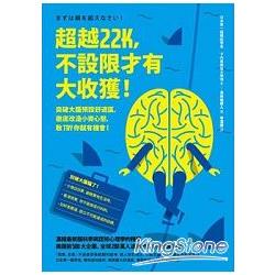超越22K，不設限才有大收獲！突破大腦預設舒適區，徹底改造小資心態，敢Try你就有機會！ | 拾書所