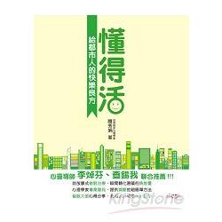 懂得活：給都市人的快樂良方 | 拾書所