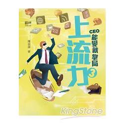 上流力3：CEO能變就掌局 | 拾書所