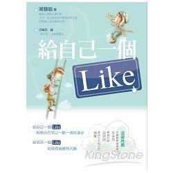 給自己一個Like | 拾書所