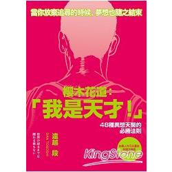 櫻木花道：「我是天才！」_48種異想天開的必勝法則 | 拾書所