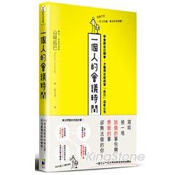 一個人的會議時間：學會跟自己開會，才懂得怎麼經營「自己」這家公司 | 拾書所