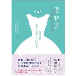 優雅2閃耀光采成為巴黎女人的43堂課 | 拾書所