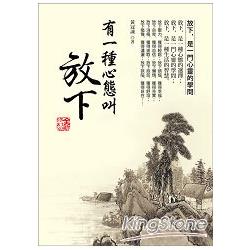 有一種心態叫放下（全新修訂版） | 拾書所