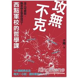 攻無不克：沒人可救你，除非你主宰你自己！西點軍校的哲學課 | 拾書所