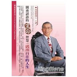 閩南諺語的生命智慧：活出自在的人生（2CD） | 拾書所