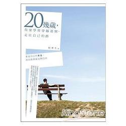 20幾歲，你要學會穿越迷惘，走出自己的路 | 拾書所