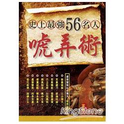 史上最強56名人唬弄術 | 拾書所