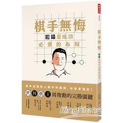 棋手無悔：犯錯是成功必須的布局