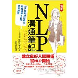 漫畫NLP溝通筆記：全力搶救說話模式，終結溝通不良的無限迴圈 | 拾書所