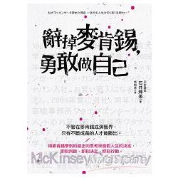 辭掉麥肯錫，勇敢做自己 | 拾書所