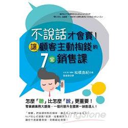 不說話才會賣！讓顧客主動掏錢的7堂銷售課 | 拾書所