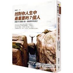 找對你人生中最重要的7個人：掌握10%關鍵人脈，成就更好的自己 | 拾書所