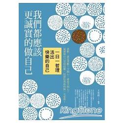 我們都應該更誠實的做自己：一日一哲理活出快樂的自己 | 拾書所