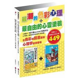 最潮的色彩心理＋最自由的心靈塗鴉【套書】