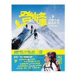 登峰：一堂改變生命、探索世界的行動領導課