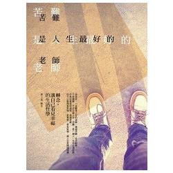 苦難是人生最好的老師：轉念讓自己看見幸福 | 拾書所