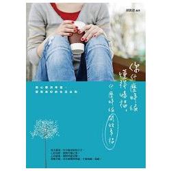 你什麼時候懂得惜福，什麼時候開始幸福 | 拾書所