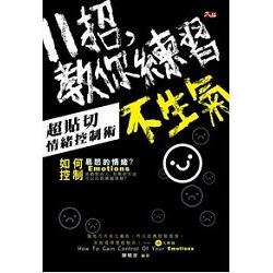 11招，教你練習不生氣：超貼切情緒控制術 （附紙膠帶） | 拾書所