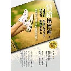 情緒操控術：即使有一萬個苦悶理由，也要有一顆快樂的心 | 拾書所