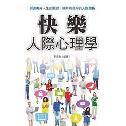 快樂人際心理學 | 拾書所