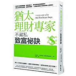 猶太理財專家不藏私致富祕訣 | 拾書所