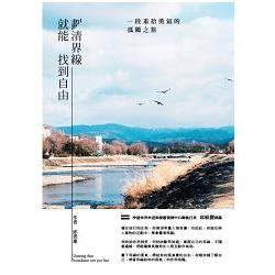 劃清界線，就能找到自由－一段重拾勇氣的孤獨之旅 | 拾書所