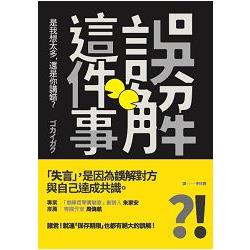 誤解這件事是我想太多，還是你講錯？ | 拾書所