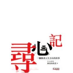 尋心記：一個探求人生方向的故事 | 拾書所