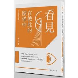 看見‧在彼此的關係中（書＋CD不分售） | 拾書所