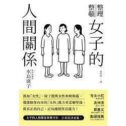 女子的人間關係 | 拾書所