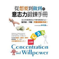 從「想要」到「做到」的意志力鍛鍊手冊