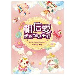 相信愛，就找到更美好 | 拾書所