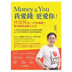Money&You我愛錢，更愛你：林偉賢博士17年傳奇之落地實踐成果全紀錄 | 拾書所