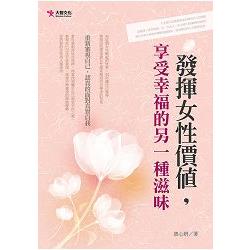 發揮女性價值，享受幸福的另一種滋味 | 拾書所