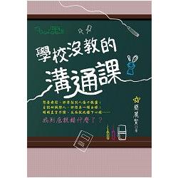 學校沒教的溝通課 | 拾書所