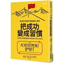 把成功變成習慣：全球頂尖名校教授執教50年提出的10項人生忠告