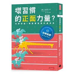 壞習慣的正面力量？科學認證！壞習慣其實好處多多 | 拾書所