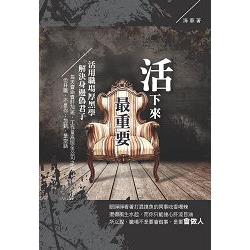 活下來最重要 | 拾書所