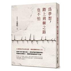 為夢想，踏上荊棘之路也不怕32條強壯內心的法則，徹底翻轉你的人生