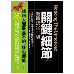 關鍵細節【暢銷修訂版】 | 拾書所