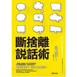 斷捨離說話術 | 拾書所